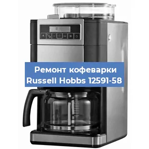 Замена фильтра на кофемашине Russell Hobbs 12591-58 в Краснодаре